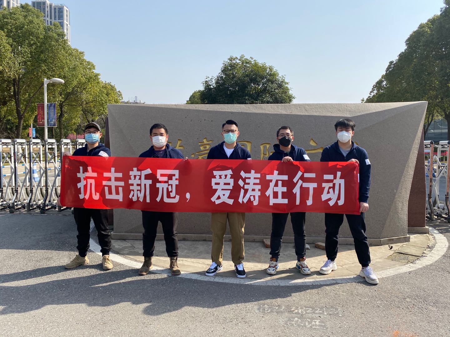 抗擊新冠愛(ài)濤在行動(dòng).jpg